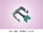 U型扣 TL43287